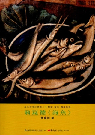 翁崑德<海魚>-美術家傳記叢書2：歷史‧榮光‧名作系列