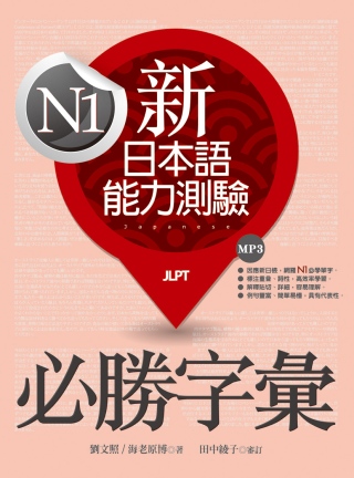 新日本語能力測驗N1必勝字彙（20K+2MP3）