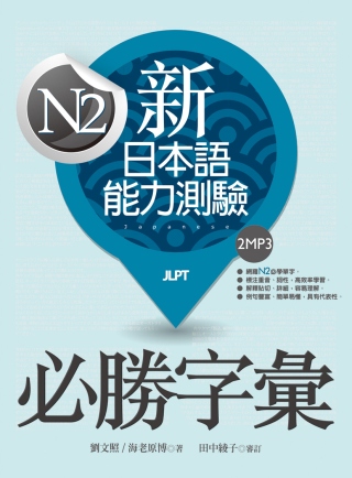 新日本語能力測驗N2必勝字彙（20K＋2MP3）
