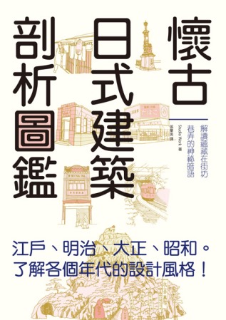 懷古日式建築剖析圖鑑：輕鬆瀏覽江戶、明治、大正、昭和時期的特...