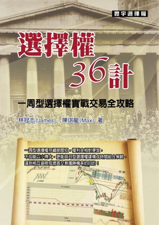 選擇權36計