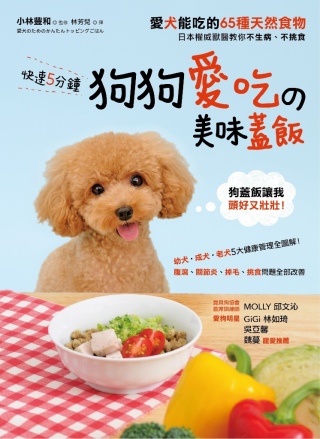 快速5分鐘狗狗愛吃的美味蓋飯：日本權威獸醫教你不生病、不挑食...