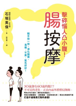 腸按摩，擊碎惱人凸小腹！：隨手按一按，淨化腸道，易瘦、不累、...