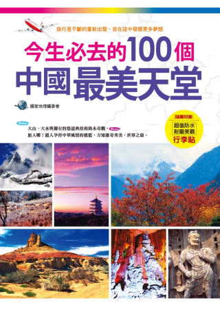 今生必去的100個中國最美天堂（隨書附贈超值防水耐磨美觀行李...