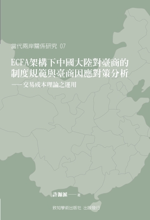 ECFA架構下中國大陸對臺商的制度規範與臺商因應對策分析：交...
