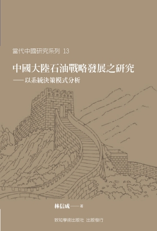 中國大陸石油戰略發展之研究：以系統決策模式分析