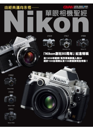 由經典邁向永恆：Nikon單眼相...
