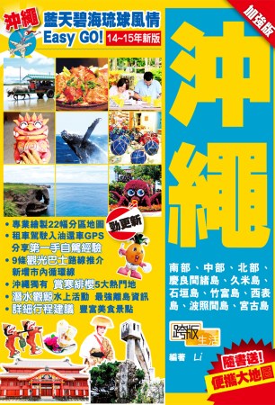 藍天碧海琉球風情Easy GO！：沖繩(2014-15年加強版)