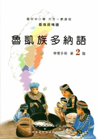 魯凱族多納語學習手冊第2階 [2版/附光碟]