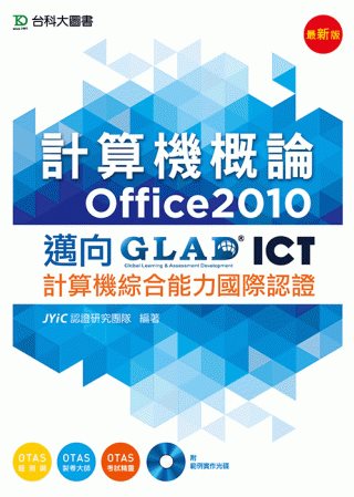 計算機概論（Office2010）：邁向ICT計算機綜合能力...