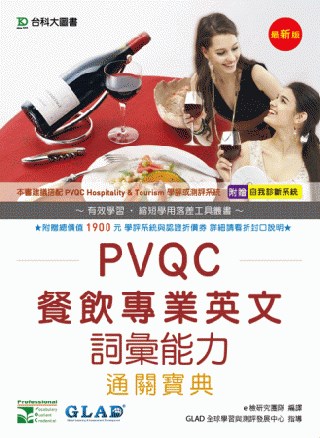PVQC餐飲專業英文詞彙能力通關寶典(最新版)(附贈自我診斷...