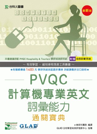 PVQC計算機專業英文詞彙能力通關寶典(最新版)(附贈自我診...