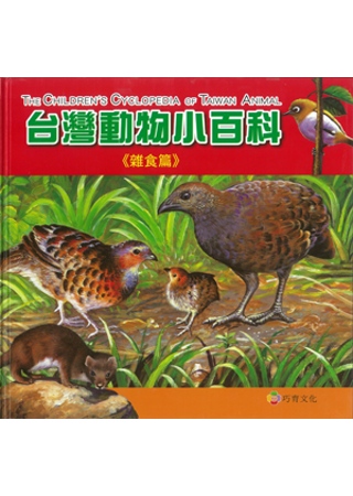 台灣動物小百科：雜食篇