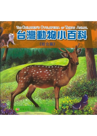 台灣動物小百科：綜合篇