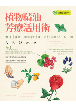 植物精油芳療活用術：跟著芳療師一起做精油芳療‧探索植物的色、香、味(限台灣)