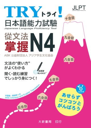 TRY！日本語能力試驗 從文法掌握N4（附有聲CD1片）