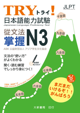 TRY！日本語能力試驗 從文法掌握N3(附有聲CD1片)