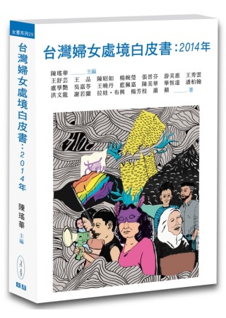 台灣婦女處境白皮書：2014年