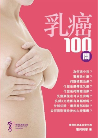 乳癌100問