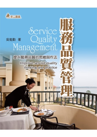 服務品質管理：提升服務品質的思維與作法
