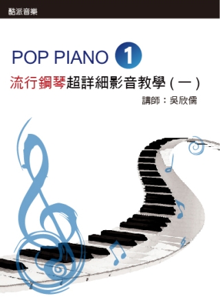 流行鋼琴超詳細影音教學（一）（2014年第四版．附一片DVD）