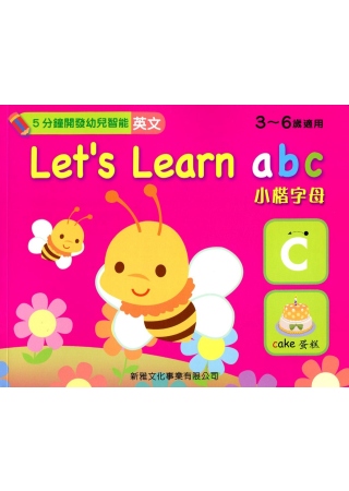 Let’s Learn abc（中英對照）：小楷字母