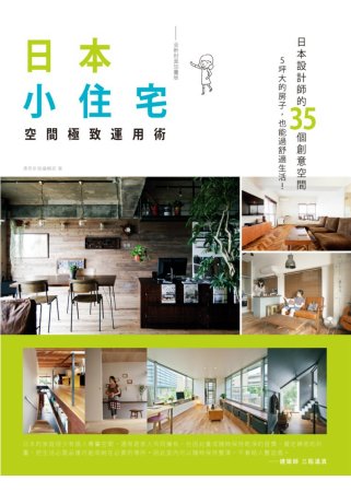 日本小住宅，空間極致運用術 全新封面加量版