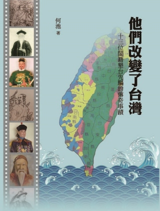 他們改變了台灣：十三位閩籍墾臺先驅的傳奇事蹟