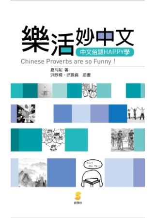樂活妙中文─中文俗語HAPPY學：Chinese proverbs are so funny！