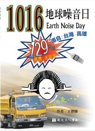 1016地球噪音日‧源自：臺灣高雄