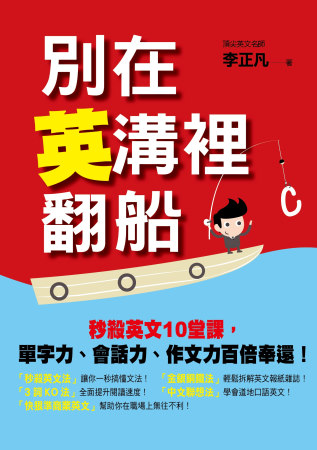 別在英溝裡翻船：秒殺英文10堂課，單字力、會話力、作文力百倍奉還！