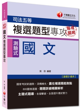 司法五等：勝複關鍵 國文複選題型專攻[測驗式題型]<讀書計畫表>