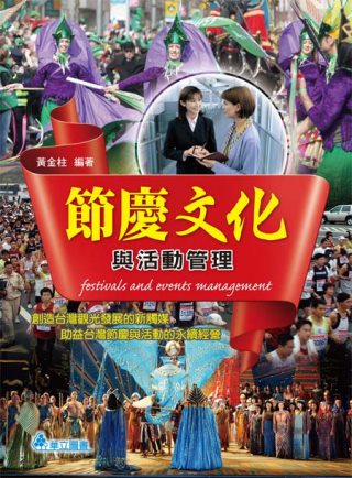 節慶文化與活動管理：創造台灣觀光發展的新觸媒，助益台灣節慶與...