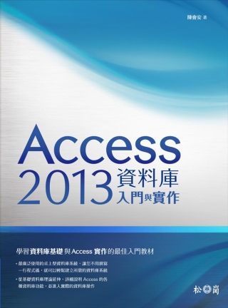 Access 2013資料庫入門...