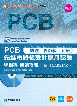 PCB先進電路板設計應用認證助理工程師級(初級)學術科研讀攻...