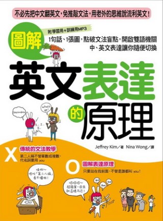 圖解英文表達的原理：不必先把中文翻英文，免推敲文法，用老外的思維說流利英文！(附學習用＋訓練用雙版本MP3)