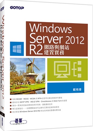 Windows Server 2012 R2網路與網站建置實...