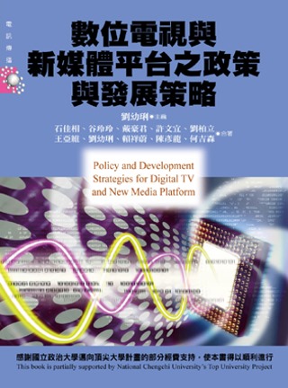 數位電視與新媒體平台之政策與發展策略