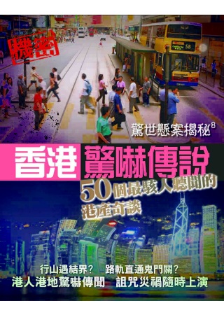 驚世懸案揭秘8：香港驚嚇傳說-5...
