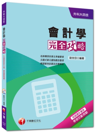 升科大四技：會計學完全攻略<讀書計畫表>