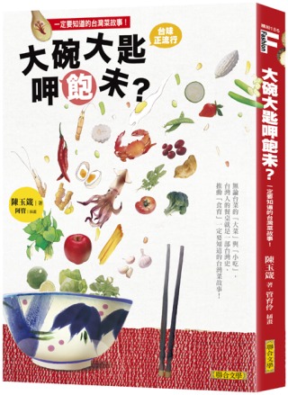 大碗大匙呷飽未？：台灣人的餐桌就是一部台灣史，推動「食育」一...