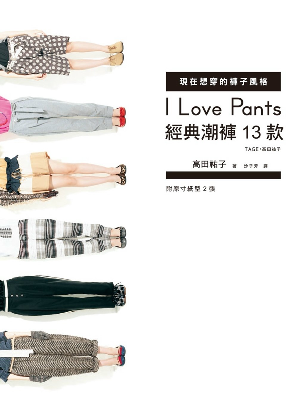 I Love Pants現在想穿的褲子風格：經典潮褲13款（附紙型）