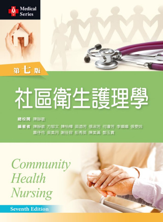 社區衛生護理學（第七版）