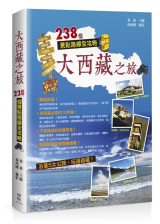 大西藏之旅：238個景點路線全攻略