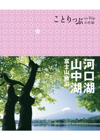 河口湖‧山中湖 富士山‧勝沼小伴旅：co-Trip日本系列1...