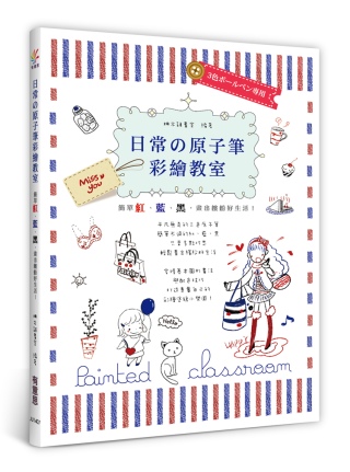 日常の原子筆彩繪教室：簡單紅、藍、黑，畫出繽紛好生活！