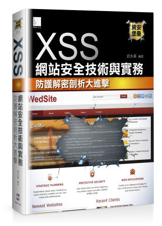 XSS網站安全技術與實務：防護解密剖析大進擊