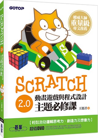 Scratch 2.0動畫遊戲與程式設計主題必修課(附333...