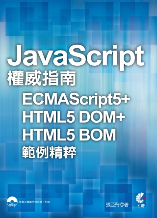 JavaScript權威指南 ECMAScript5 + HTML5 DOM + HTML5 BOM 範例精粹