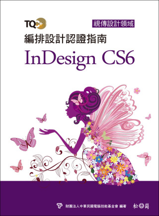 TQC+ 編排設計認證指南 InDesign CS6(附DV...